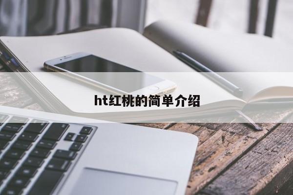 ht红桃的简单介绍