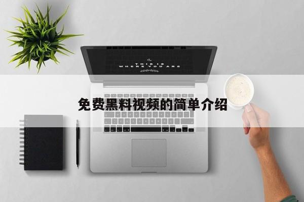 免费黑料视频的简单介绍