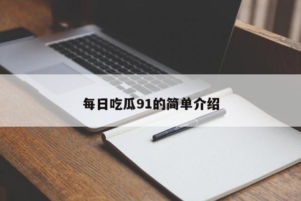 每日吃瓜91的简单介绍