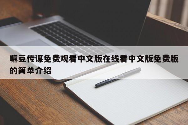 嘛豆传谋免费观看中文版在线看中文版免费版的简单介绍