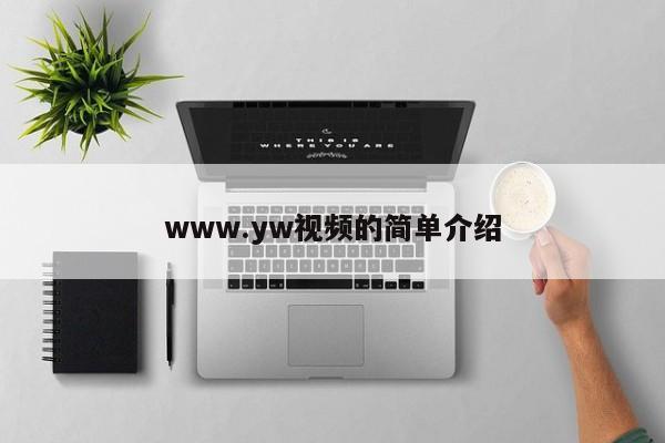 www.yw视频的简单介绍