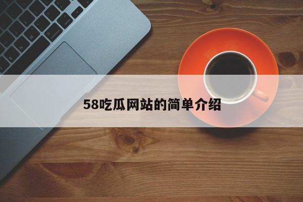 58吃瓜网站的简单介绍