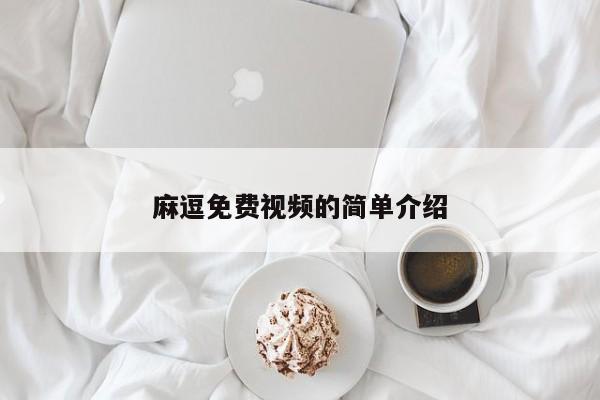 麻逗免费视频的简单介绍