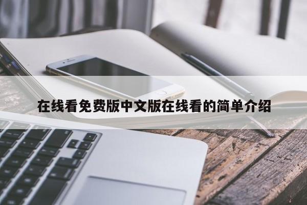 在线看免费版中文版在线看的简单介绍