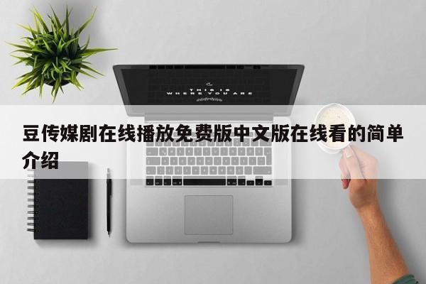 豆传媒剧在线播放免费版中文版在线看的简单介绍