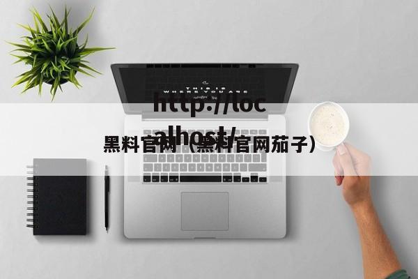 黑料官网(黑料官网茄子)